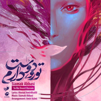 دانلود آهنگ سیامک عباسی به نام تورو دوست دارم