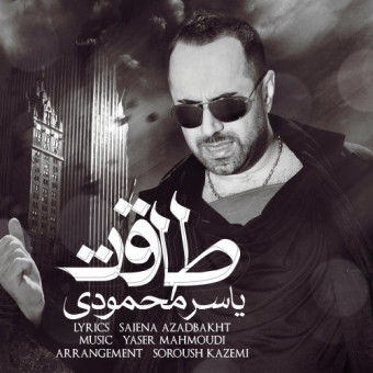دانلود آهنگ یاسر محمودی با نام چه جوری دووم بیارم