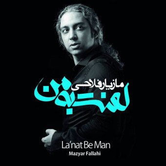 دانلود آلبوم مازیار فلاحی به نام لعنت به من