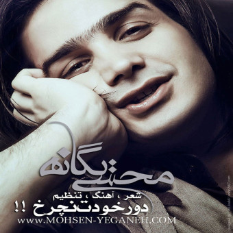 دانلود آهنگ محسن یگانه به نام دور خودت نچرخ