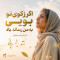 دانلود آهنگ هوش مصنوعی اگر زکوی تو بویی به من رساند باد
