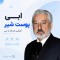 دانلود آهنگ ابی پوست شیر