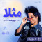 دانلود آهنگ مهرشاد مثلا