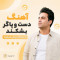 دانلود آهنگ معین وقتی نیستی