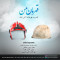 دانلود آهنگ محمد رضا مقدم به نام قهرمان من