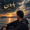 دانلود آهنگ پیانیک بارون