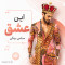 دانلود آهنگ سامی بیگی این عشق