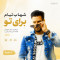 دانلود آهنگ شهاب تیام برای تو