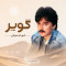 دانلود آهنگ شهرام صولتی کویر