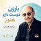 دانلود آهنگ سیاوش قمیشی بارون دوست دارم هنوز