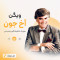 دانلود آهنگ ویگن اخ جون