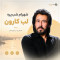 دانلود آهنگ شهرام شب پره لب کارون
