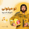 دانلود آهنگ شهرام شب پره تو میتونی