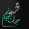 دانلود آهنگ شهرام ناظری به نام جان جانم